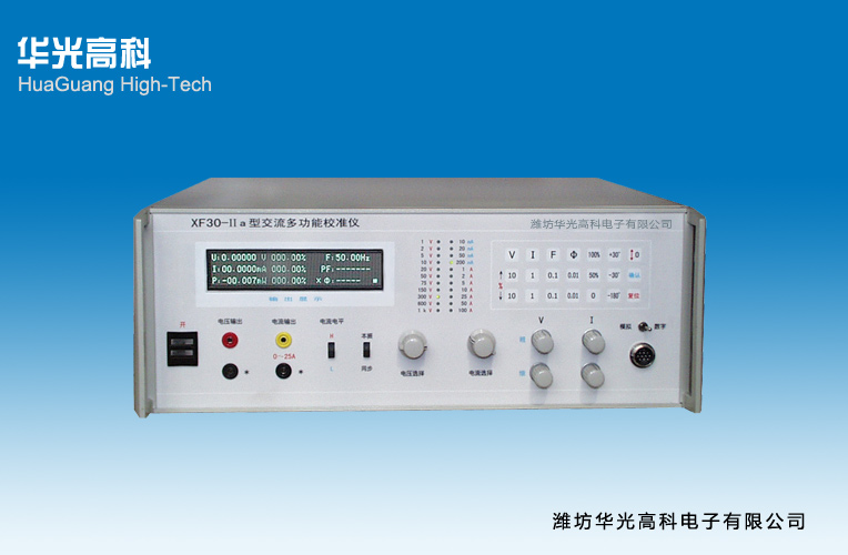  XF30-IIa型交流多功能校準儀