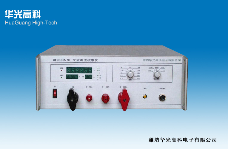 XF30DA型交流電流校準儀