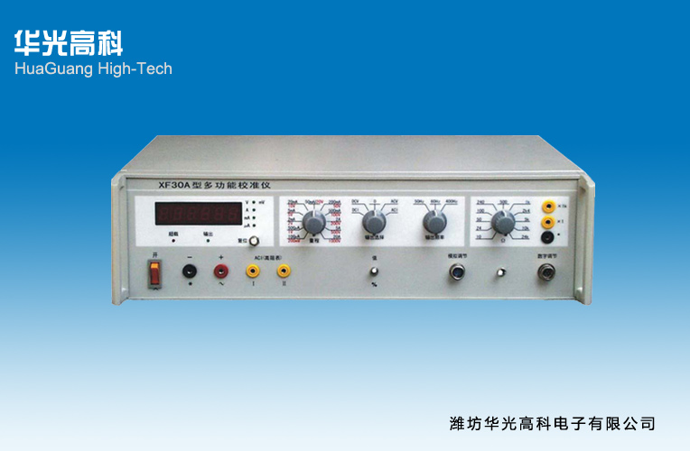 XF30A型多功能校準儀